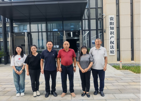 贵州民族大学法学院 知识产权学院赴贵阳知识产权 法庭开展立法调研与学术交流活动