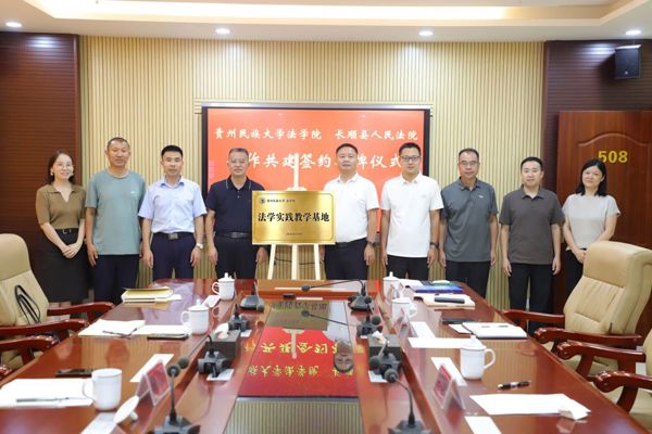校院携手育英才 法治薪火启新篇——长顺县人民法院与贵州民族大学法学院共建法学实践教学基地